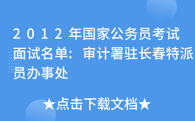 2012年国家公务员考试面试名单:审计署驻长春特派员办事处