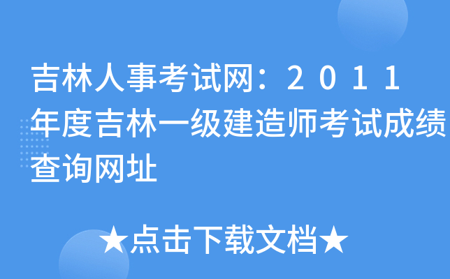 吉林人事考试网：2011年度吉林一级建造师考试成绩查询网址