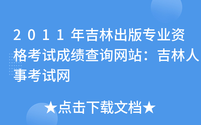 2011年吉林出版专业资格考试成绩查询网站：吉林人事考试网
