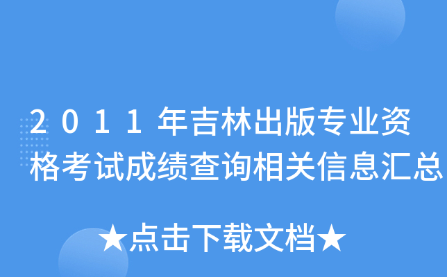 2011年吉林出版专业资格考试成绩查询相关信息汇总