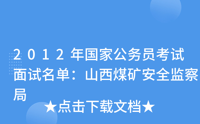 2012年国家公务员考试面试名单：山西煤矿安全监察局