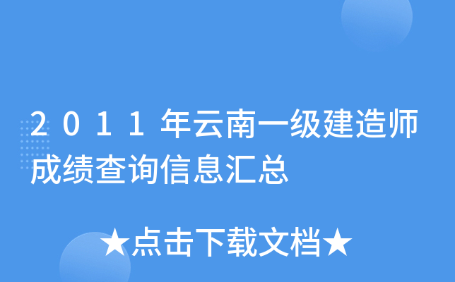 2011年云南一级建造师成绩查询信息汇总