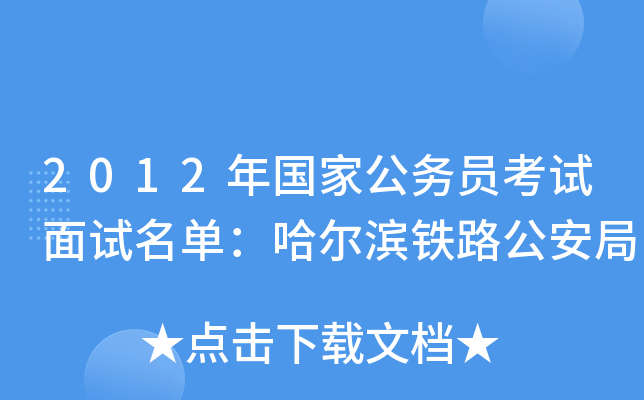 2012年国家公务员考试面试名单：哈尔滨铁路公安局