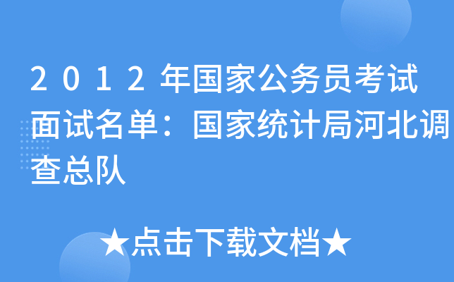 2012年国家公务员考试面试名单：国家统计局河北调查总队