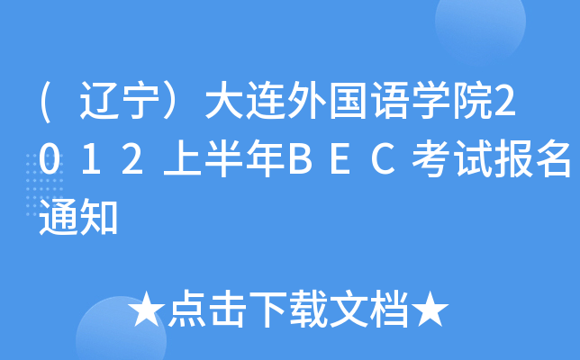 (辽宁）大连外国语开云kaiyun(中国)院2012上半年BEC考试报名通知