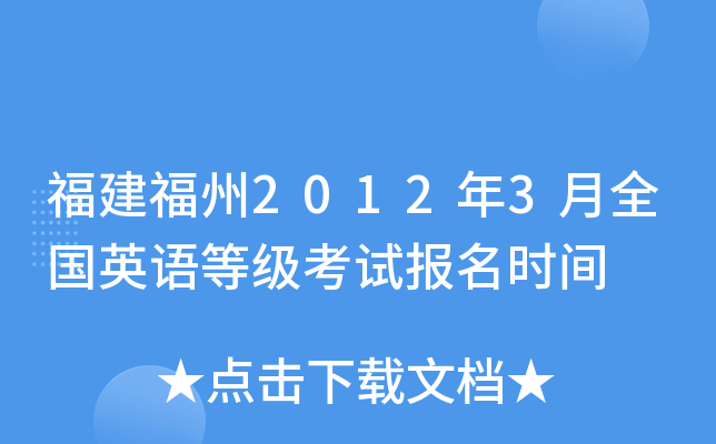 福建福州2012年3月全国英语等级考试报名时间