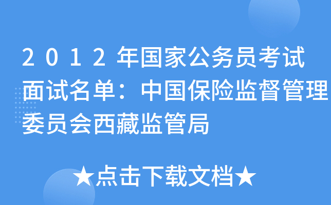 2012年国家公务员考试面试名单：中国保险监督管理委员会西藏监管局