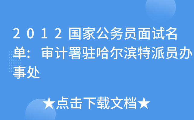 2012国家公务员面试名单:审计署驻哈尔滨特派员办事处