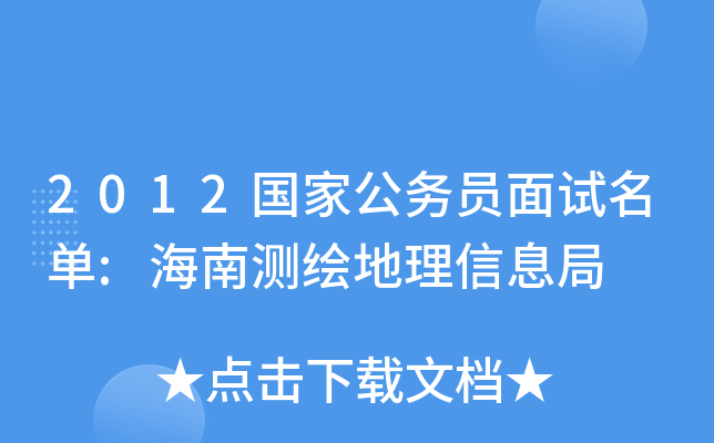 2012国家公务员面试名单:海南测绘地理信息局