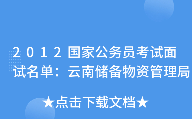 2012国家公务员考试面试名单：云南储备物资管理局