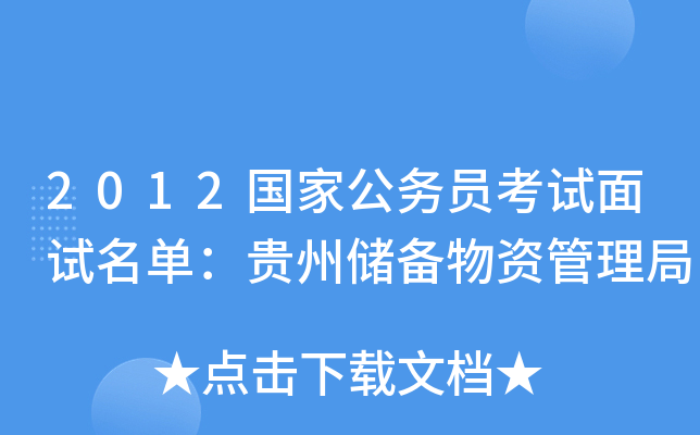2012国家公务员考试面试名单：贵州储备物资管理局