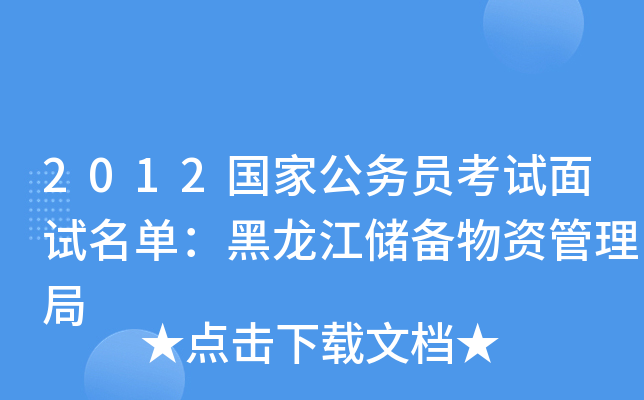 2012国家公务员考试面试名单：黑龙江储备物资管理局