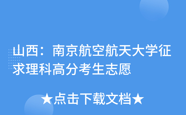 ɽ�����Ͼ����պ����ѧ�������Ƹ߷ֿ���־Ը