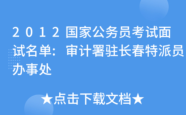 2012国家公务员考试面试名单:审计署驻长春特派员办事处