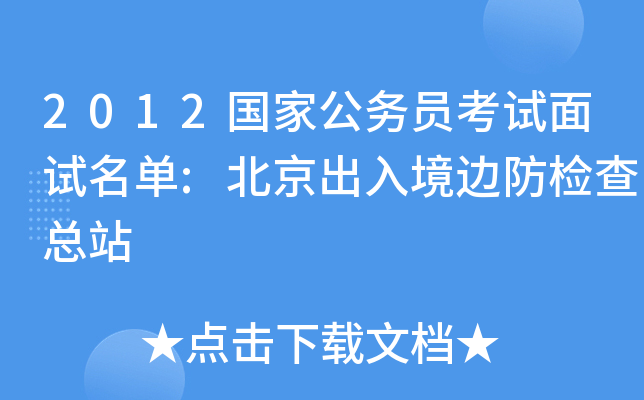 2012国家公务员考试面试名单:北京出入境边防检查总站