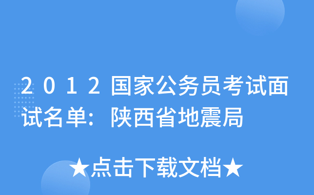 2012国家公务员考试面试名单:陕西省地震局