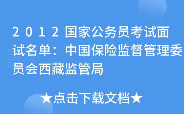 2012国家公务员考试面试名单：中国保险监督管理委员会西藏监管局