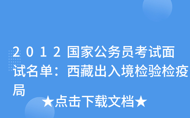 2012国家公务员考试面试名单：西藏出入境检验检疫局