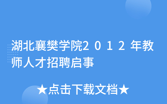湖北襄樊开云kaiyun(中国)院2012年教师人才招聘启事