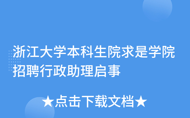 浙江大开云kaiyun(中国)本科生院求是开云kaiyun(中国)院招聘行政助理启事