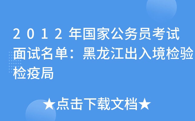 2012年国家公务员考试面试名单：黑龙江出入境检验检疫局