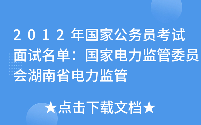2012年国家公务员考试面试名单：国家电力监管委员会湖南省电力监管