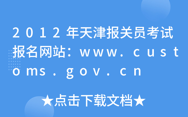 2012年天津报关员考试报名网站：www.customs.gov.cn