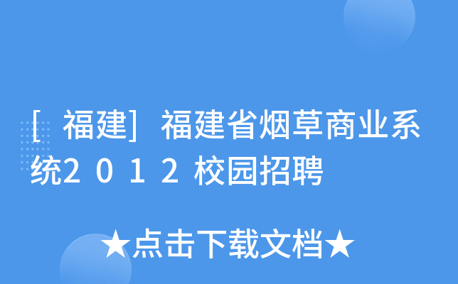 [福建]福建省烟草商业系统2012校园招聘