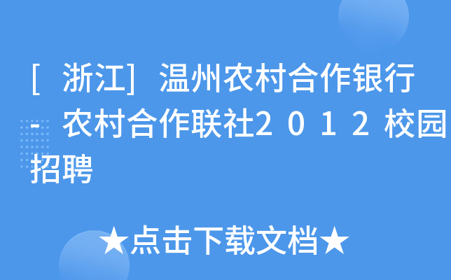 [浙江]温州农村合作银行-农村合作联社2012校园招聘