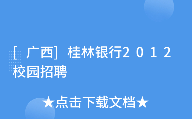 [广西]桂林银行2012校园招聘