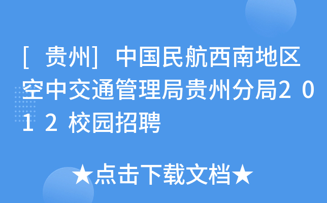 [贵州]中国民航西南地区空中交通管理局贵州分局2012校园招聘