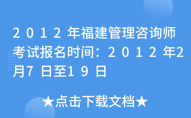 2012年福建管理咨询师考试报名时间：2012年2月7日至19日