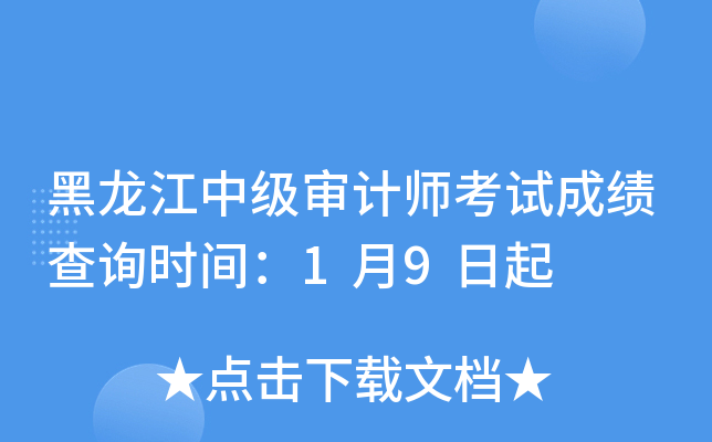 黑龙江中级审计师考试成绩查询时间：1月9日起