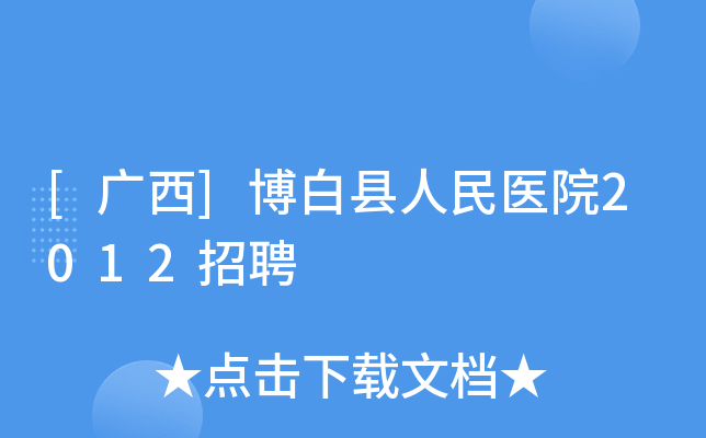 [广西]博白县人民医院2012招聘