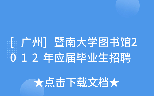 [广州]暨南大开云kaiyun(中国)图书馆2012年应届毕业生招聘