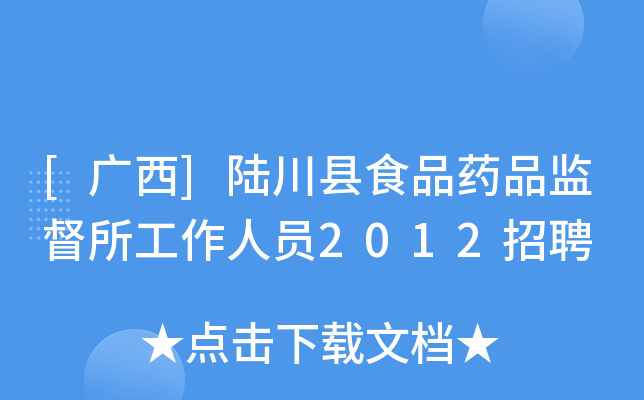 [广西]陆川县食品药品监督所工作人员2012招聘