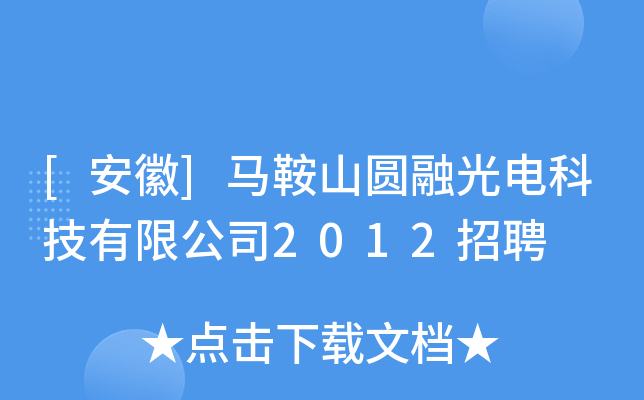 [安徽]马鞍山圆融光电科技有限公司2012招聘