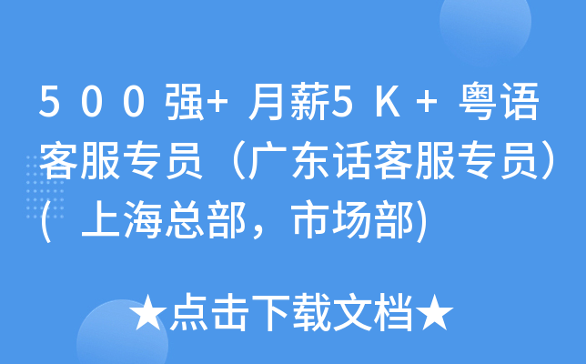 500强+月薪5K+粤语客服专员（广东话客服专员）(上海总部，市场部)