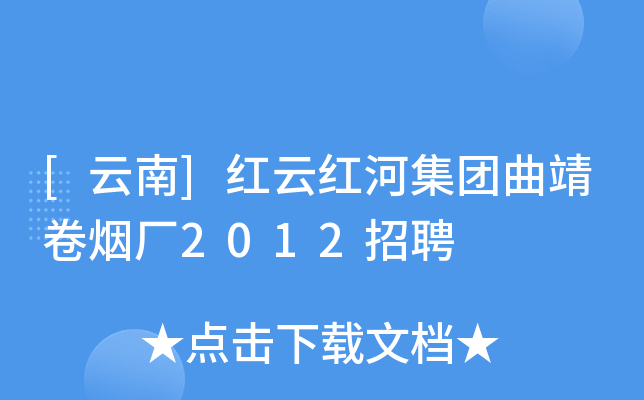 [云南]红云红河集团曲靖卷烟厂2012招聘