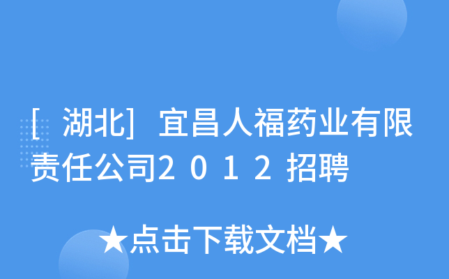 [湖北]宜昌人福药业有限责任公司2012招聘