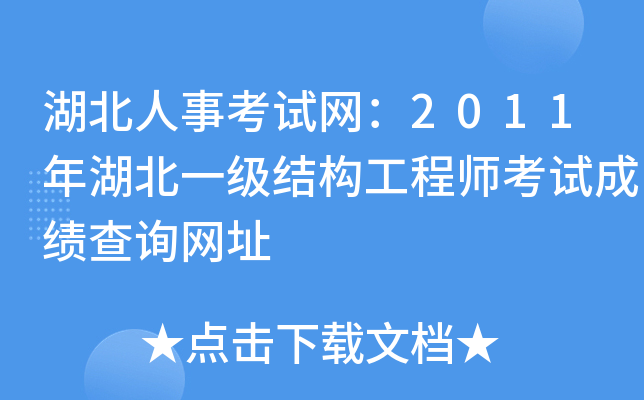 湖北人事考试网：2011年湖北一级结构工程师考试成绩查询网址
