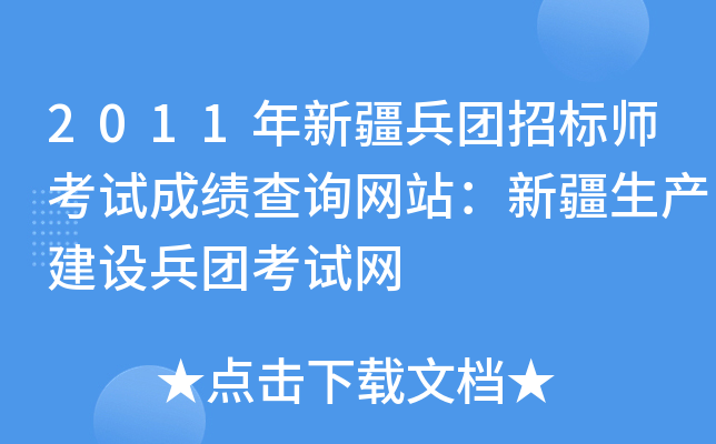 2011年新疆兵团招标师考试成绩查询网站：新疆生产建设兵团考试网
