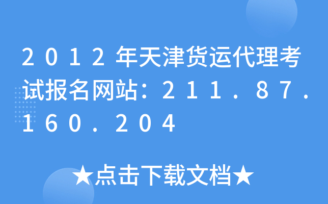 2012年天津货运代理考试报名网站：211.87.160.204
