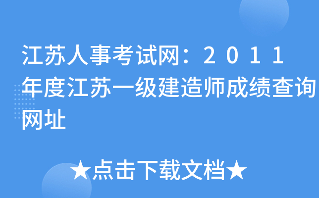 江苏人事考试网：2011年度江苏一级建造师成绩查询网址