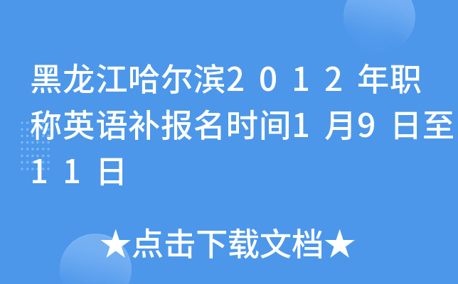 黑龙江哈尔滨2012年职称英语补报名时间1月9日至11日