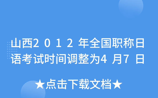 山西2012年全国职称日语考试时间调整为4月7日