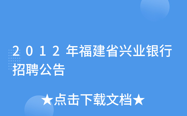 2012年福建省兴业银行招聘公告