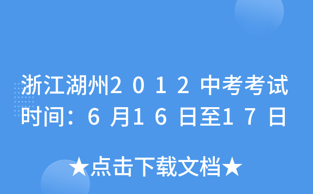 浙江湖州2012中考考试时间：6月16日至17日