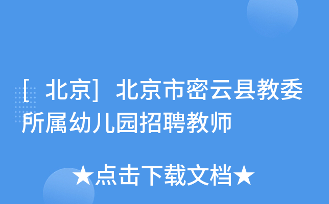 [北京]北京市密云县教委所属幼儿园招聘教师