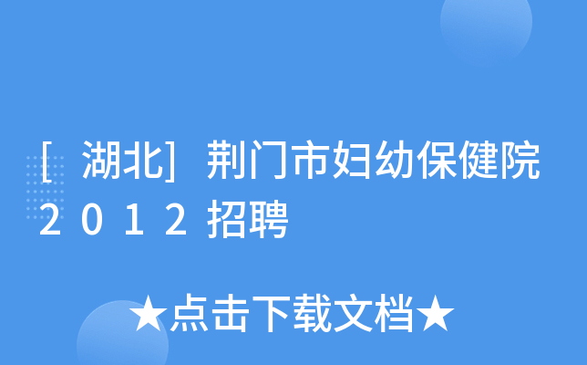 [湖北]荆门市妇幼保健院2012招聘